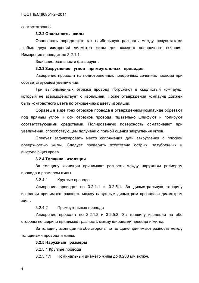 ГОСТ IEC 60851-2-2011