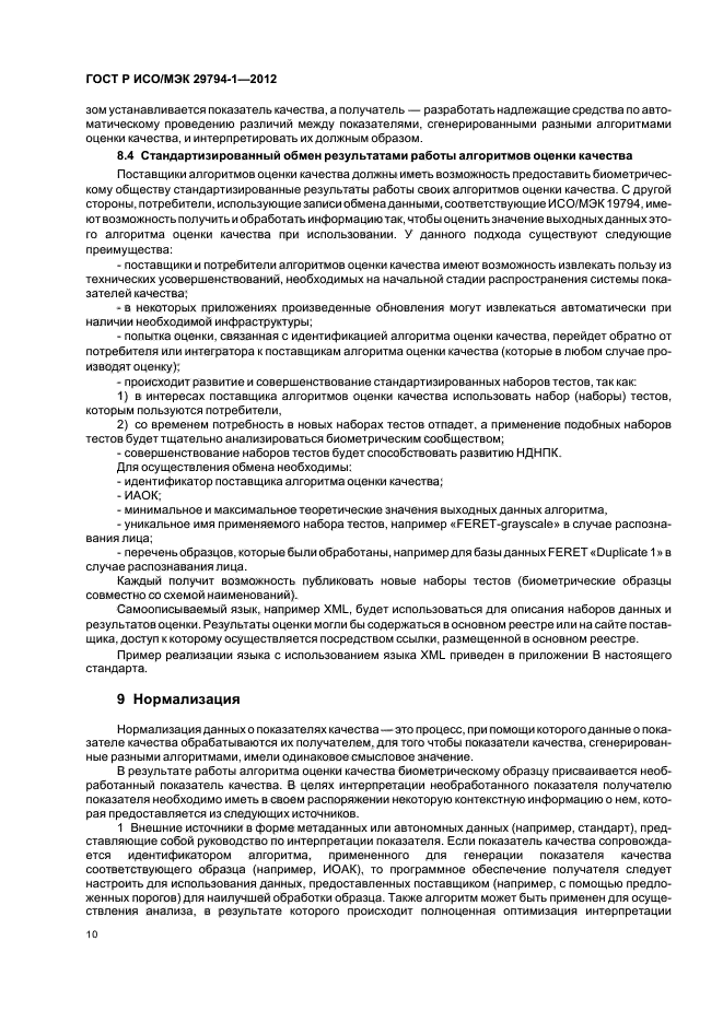 ГОСТ Р ИСО/МЭК 29794-1-2012