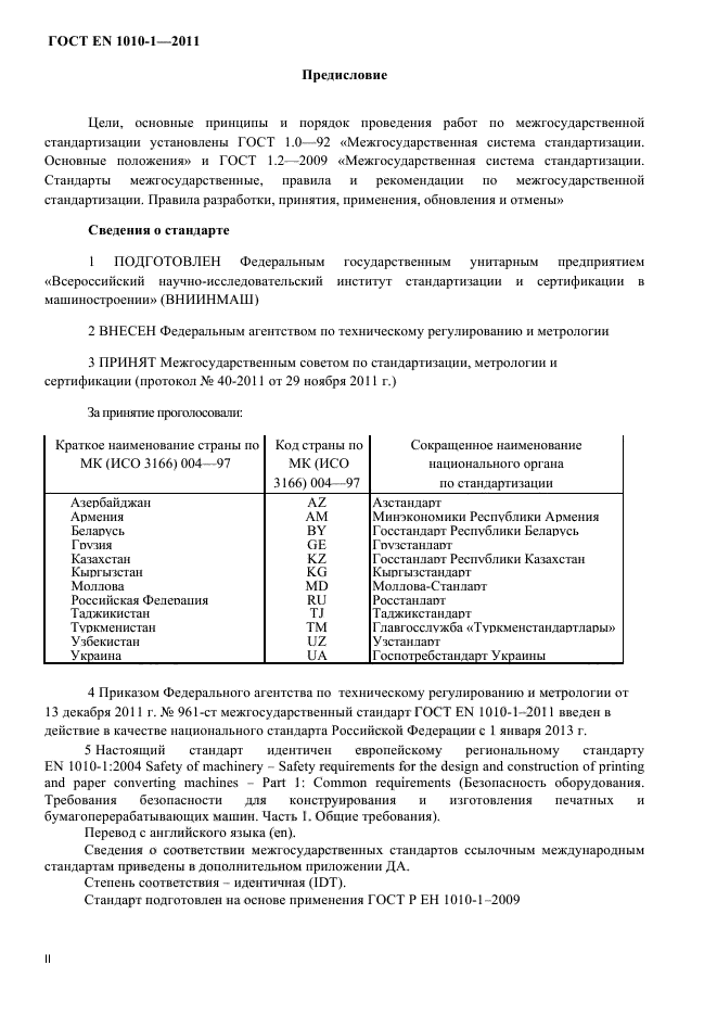 ГОСТ EN 1010-1-2011