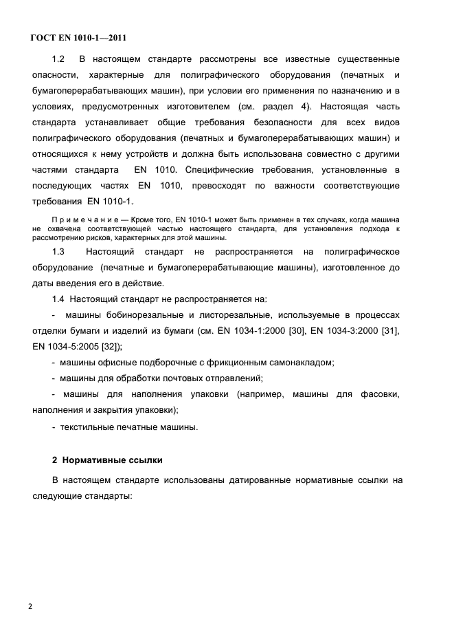 ГОСТ EN 1010-1-2011