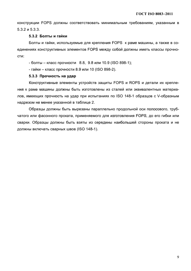 ГОСТ ISO 8083-2011