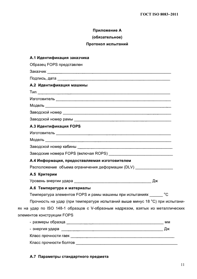 ГОСТ ISO 8083-2011