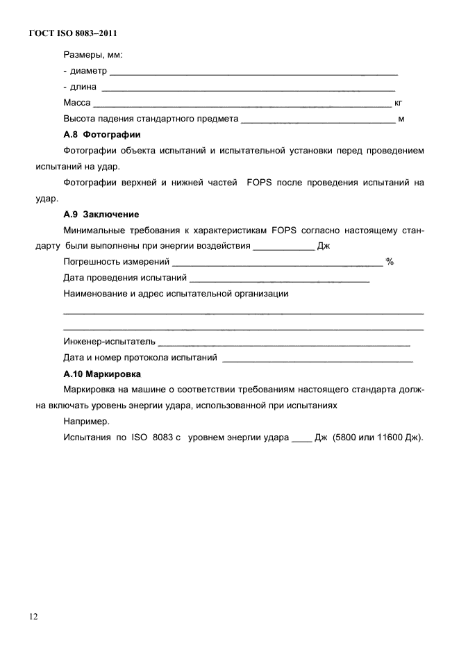 ГОСТ ISO 8083-2011