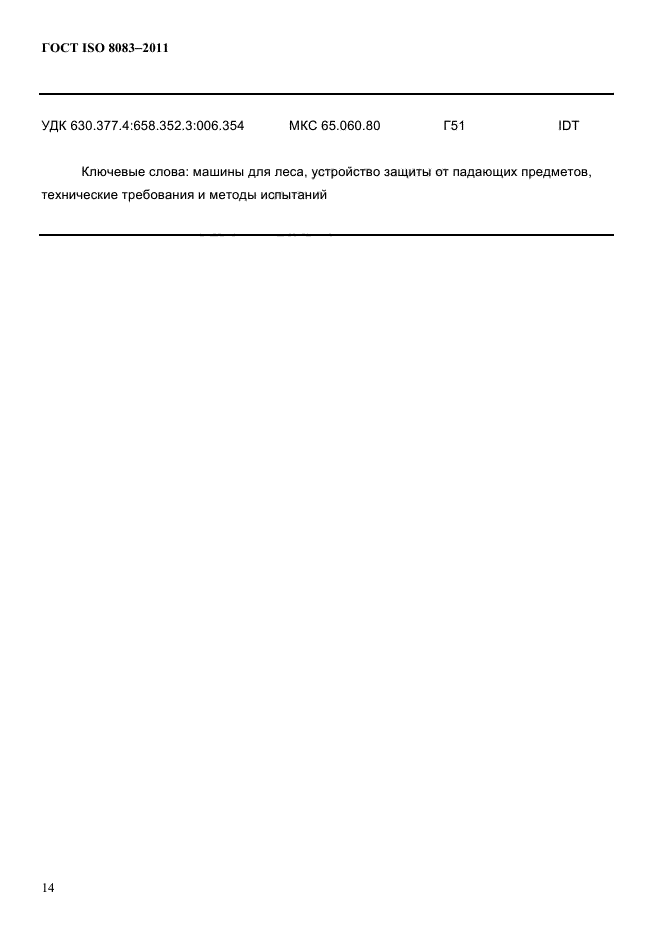 ГОСТ ISO 8083-2011