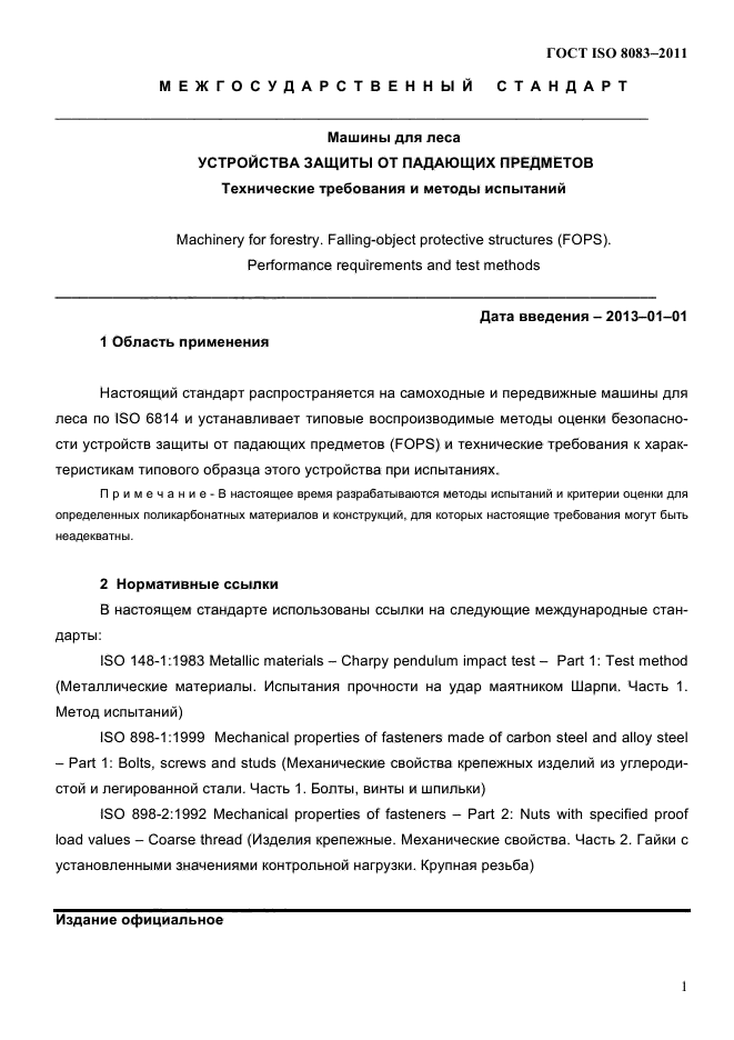 ГОСТ ISO 8083-2011