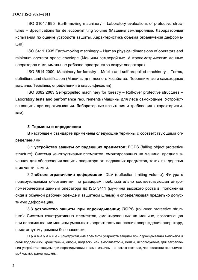 ГОСТ ISO 8083-2011