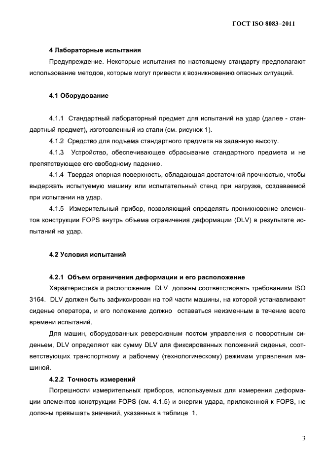 ГОСТ ISO 8083-2011