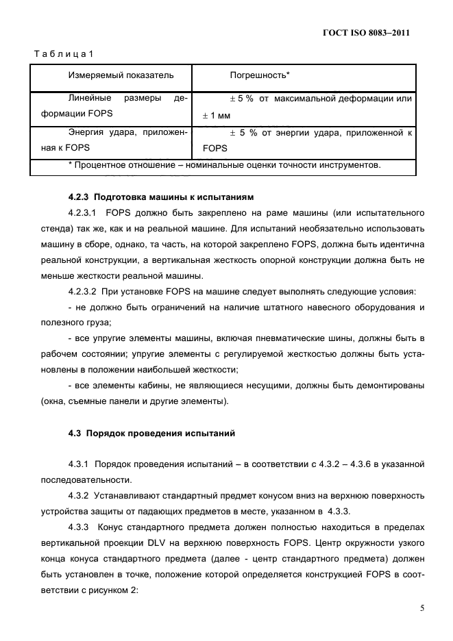 ГОСТ ISO 8083-2011
