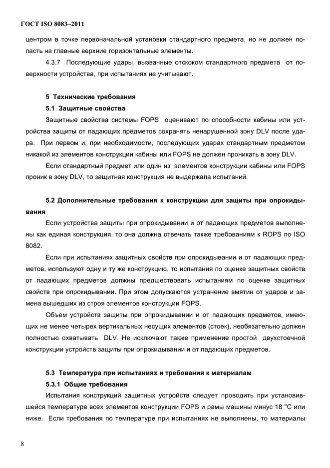 ГОСТ ISO 8083-2011