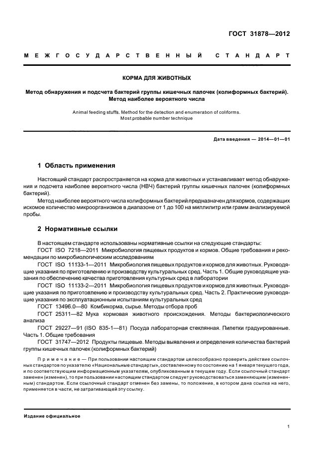 ГОСТ 31878-2012