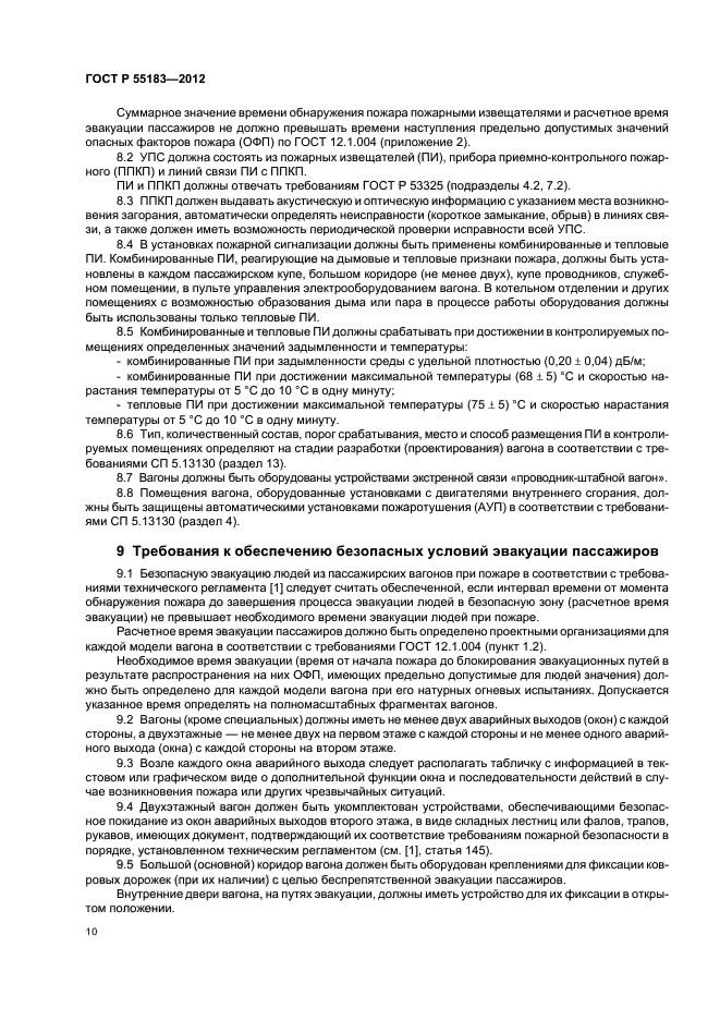 ГОСТ Р 55183-2012