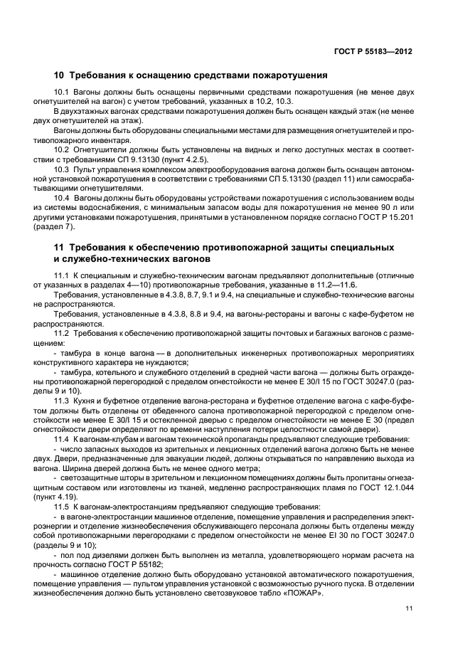 ГОСТ Р 55183-2012