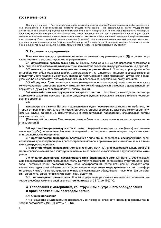 ГОСТ Р 55183-2012