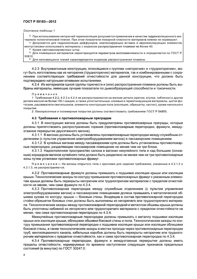 ГОСТ Р 55183-2012