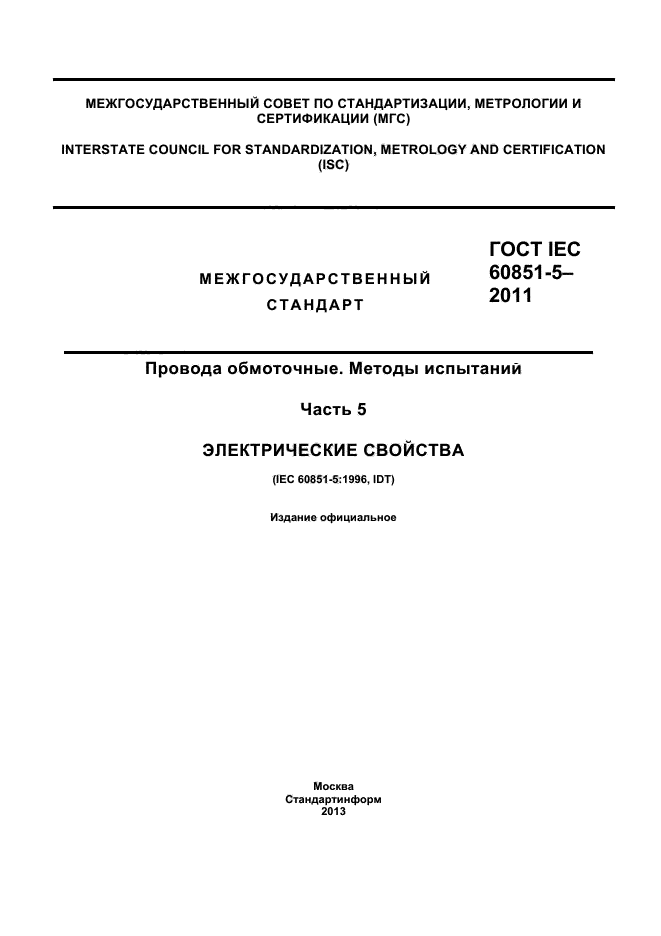 ГОСТ IEC 60851-5-2011