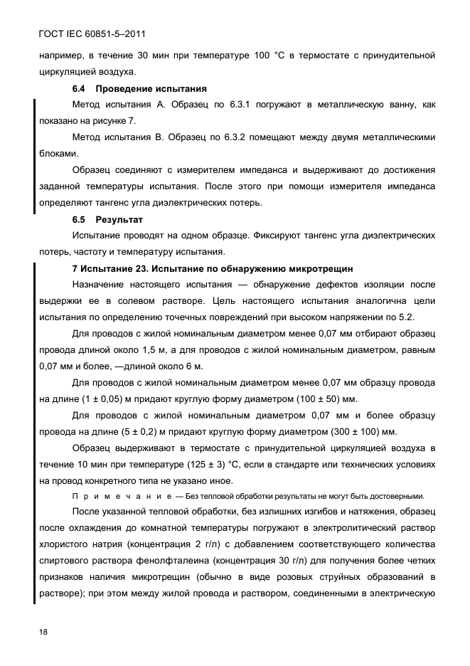 ГОСТ IEC 60851-5-2011