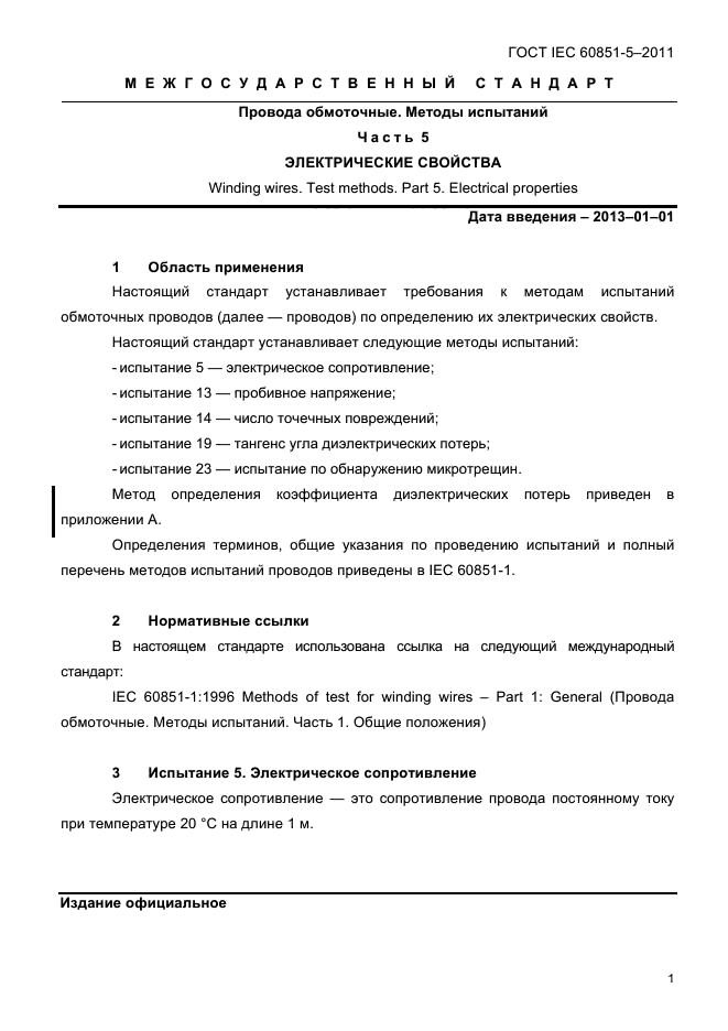 ГОСТ IEC 60851-5-2011