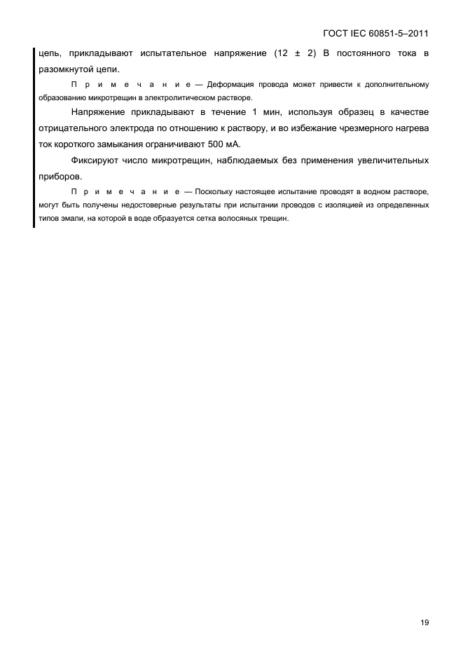 ГОСТ IEC 60851-5-2011