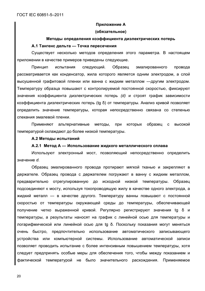 ГОСТ IEC 60851-5-2011