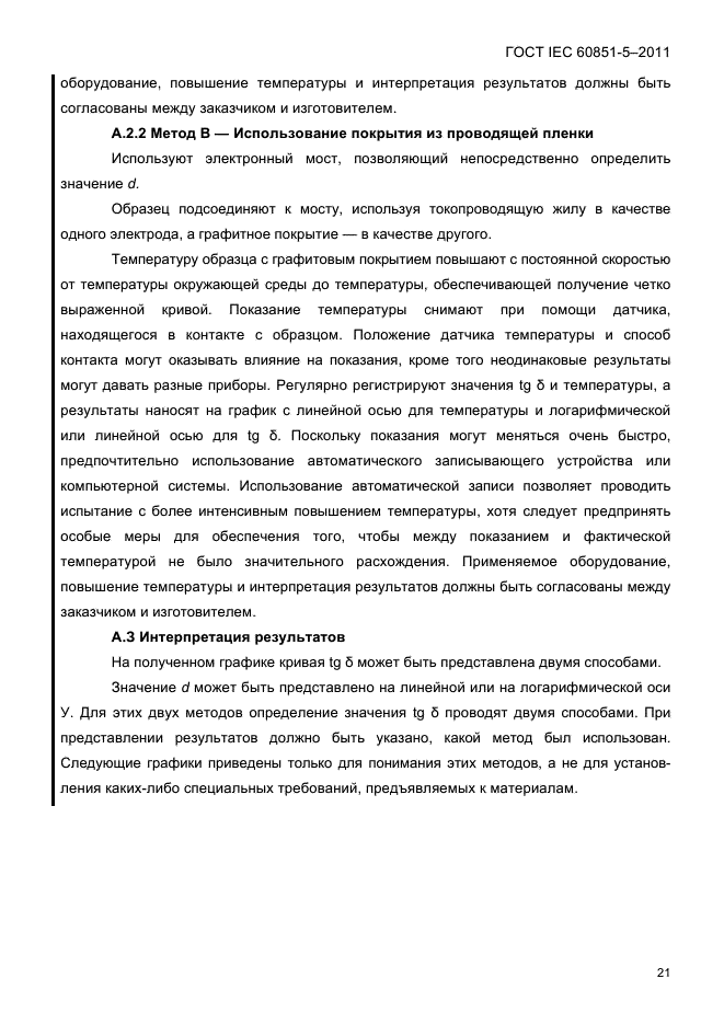 ГОСТ IEC 60851-5-2011