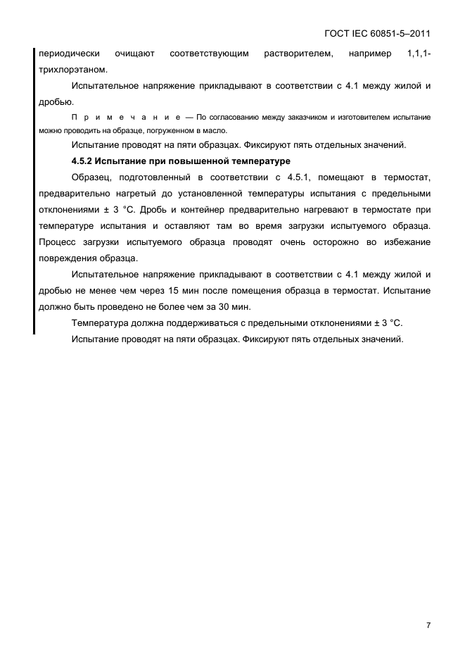 ГОСТ IEC 60851-5-2011