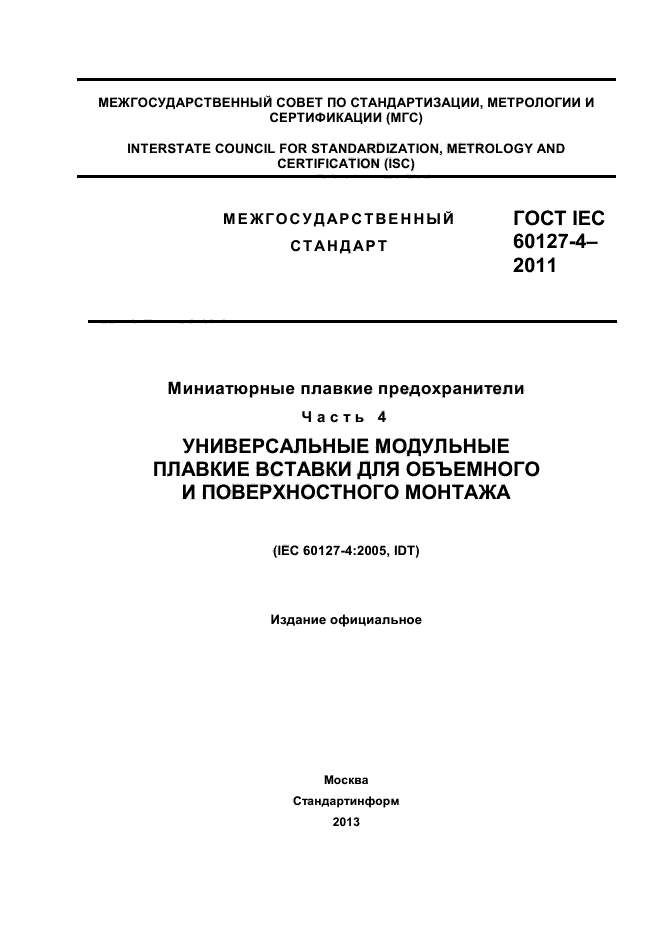 ГОСТ IEC 60127-4-2011
