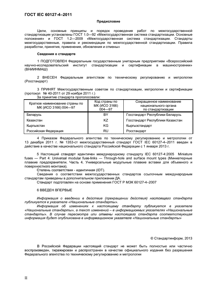 ГОСТ IEC 60127-4-2011