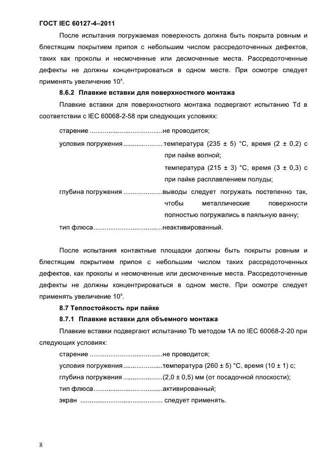 ГОСТ IEC 60127-4-2011