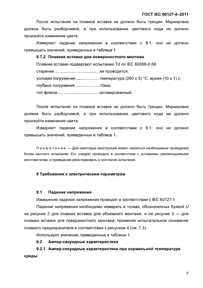 ГОСТ IEC 60127-4-2011