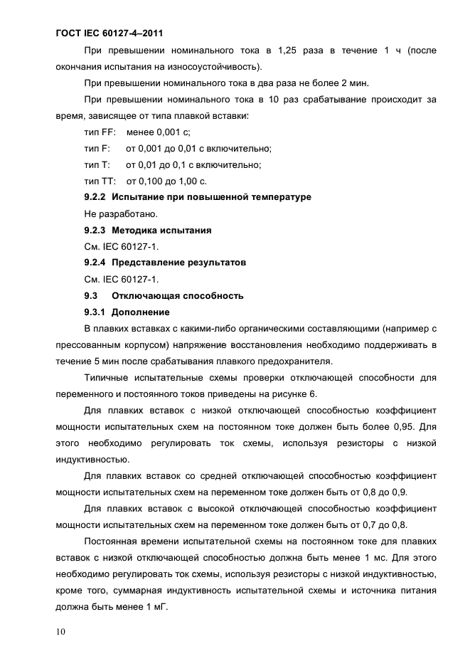 ГОСТ IEC 60127-4-2011