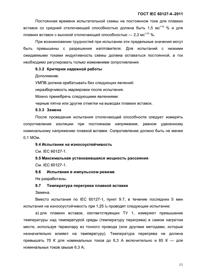 ГОСТ IEC 60127-4-2011