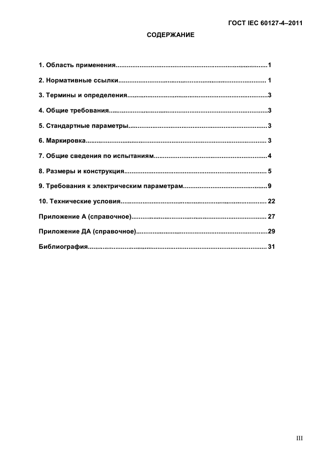 ГОСТ IEC 60127-4-2011