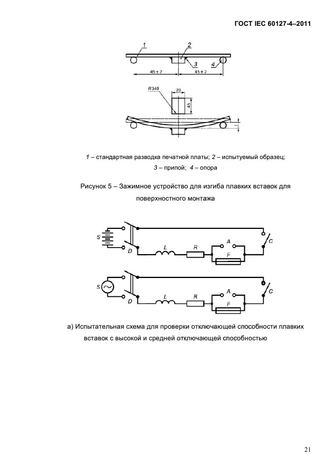 ГОСТ IEC 60127-4-2011