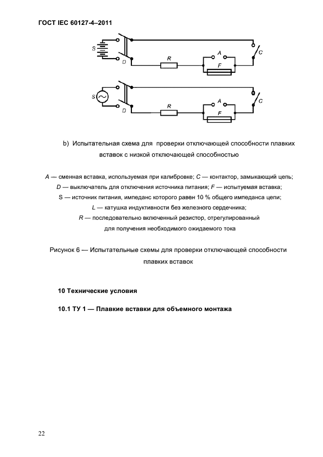 ГОСТ IEC 60127-4-2011