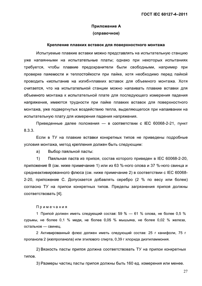 ГОСТ IEC 60127-4-2011