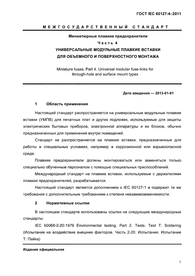 ГОСТ IEC 60127-4-2011