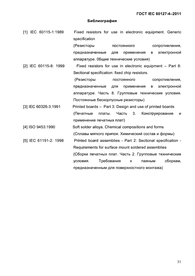 ГОСТ IEC 60127-4-2011