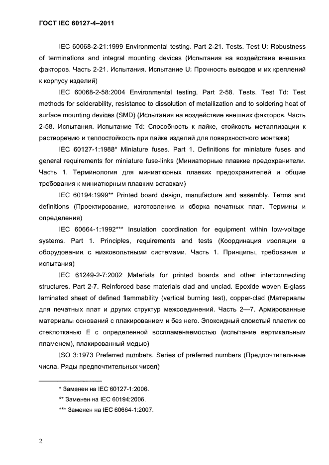 ГОСТ IEC 60127-4-2011
