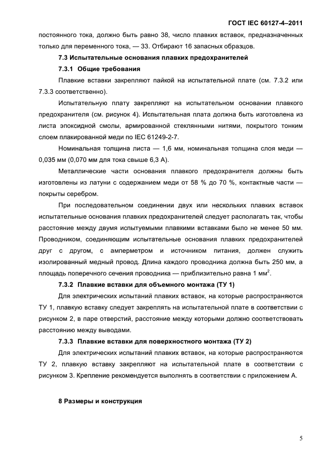 ГОСТ IEC 60127-4-2011