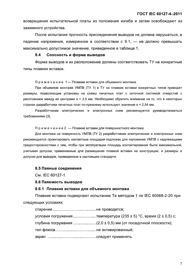 ГОСТ IEC 60127-4-2011