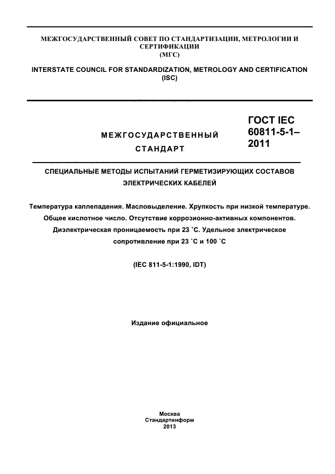 ГОСТ IEC 60811-5-1-2011
