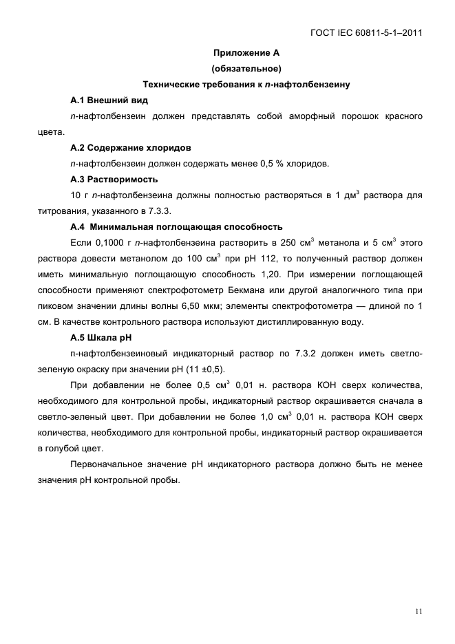 ГОСТ IEC 60811-5-1-2011