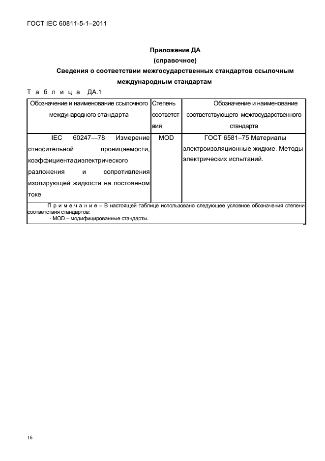 ГОСТ IEC 60811-5-1-2011