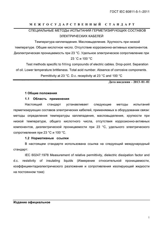 ГОСТ IEC 60811-5-1-2011