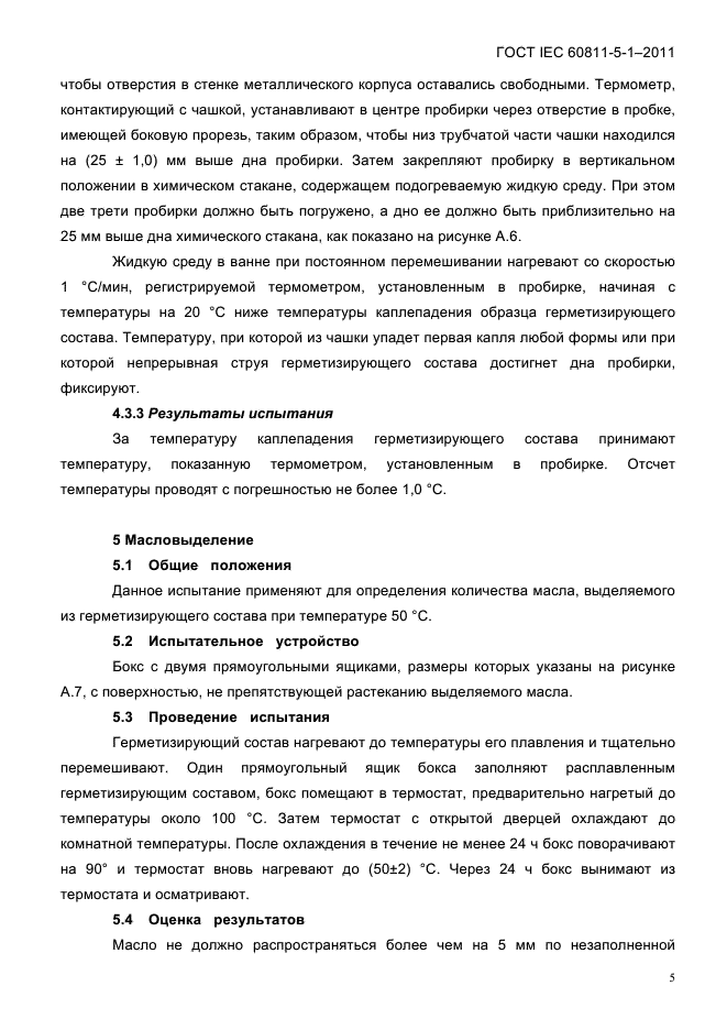 ГОСТ IEC 60811-5-1-2011