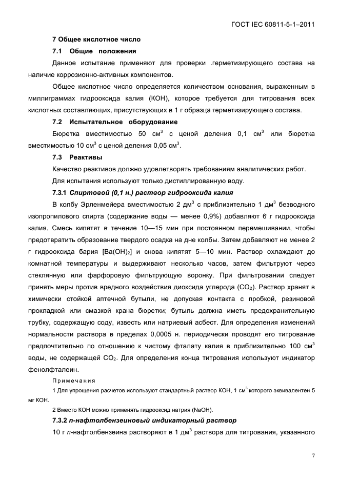 ГОСТ IEC 60811-5-1-2011