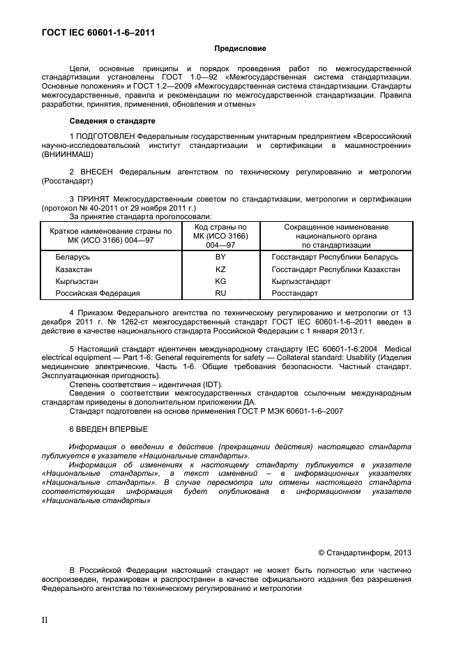 ГОСТ IEC 60601-1-6-2011