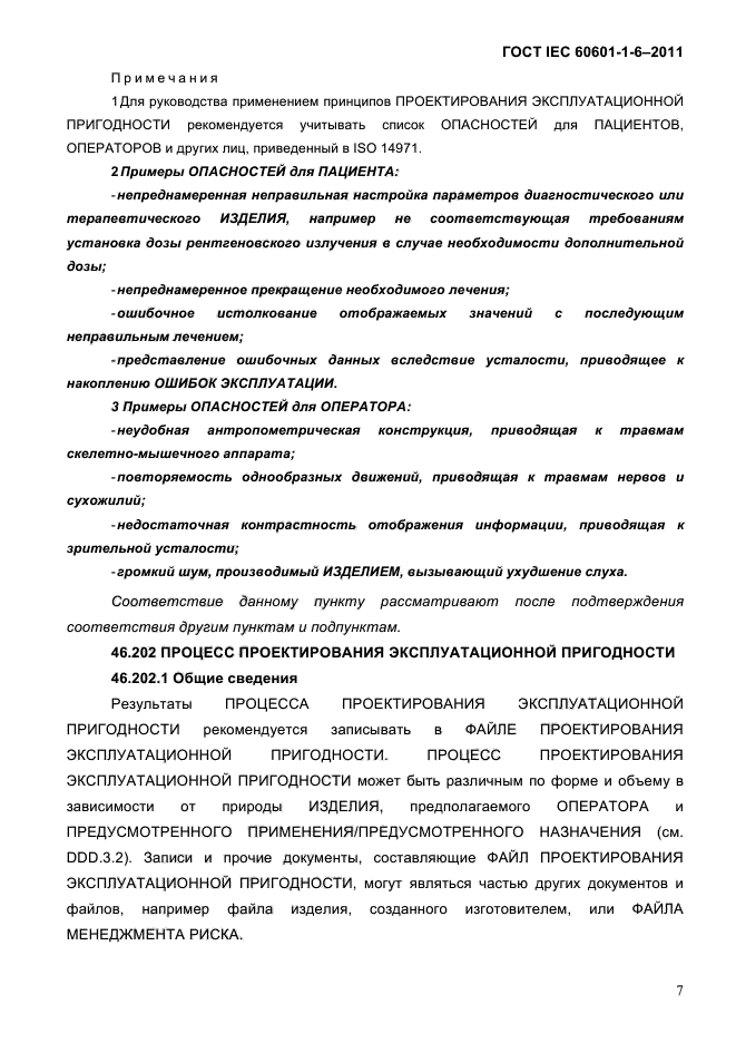 ГОСТ IEC 60601-1-6-2011