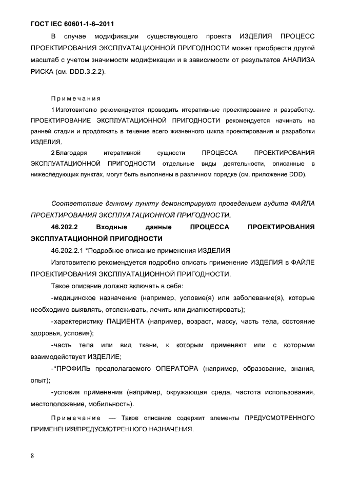 ГОСТ IEC 60601-1-6-2011