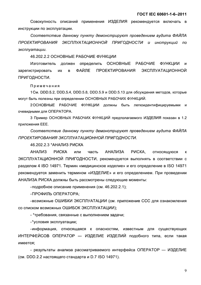 ГОСТ IEC 60601-1-6-2011